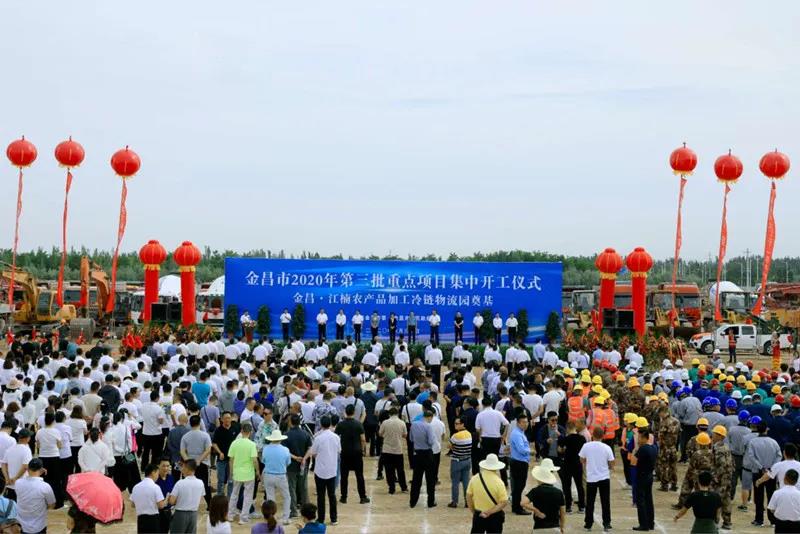 總投資近43億元！金昌市舉行2020年第三批重點項目集中開工暨金昌？江楠農(nóng)產(chǎn)品加工冷鏈物流園奠基儀式