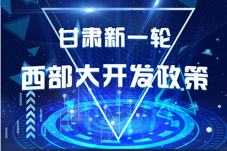 干貨！一圖帶你讀懂甘肅新一輪西部大開發(fā)政策 