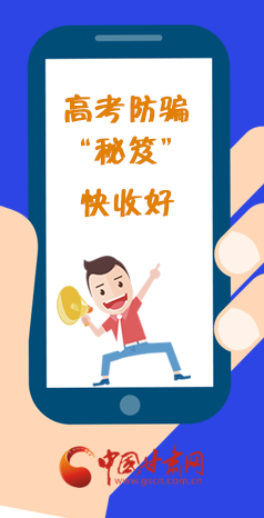  圖解| 花錢能買答案？這份高考防騙“秘笈”快收好