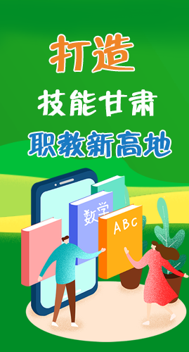圖解|打造“技能甘肅”職教新高地 甘肅這么做！