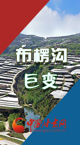 【你笑起來真好看】布楞溝，巨變?。▓D解）