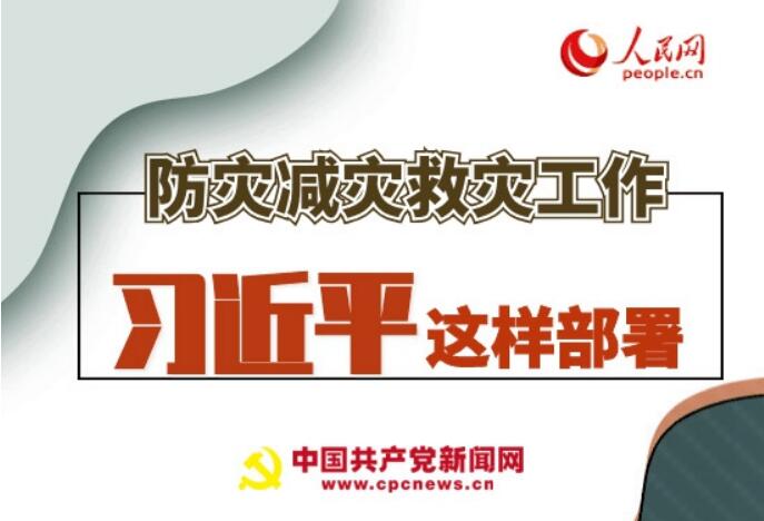圖解：防災減災救災工作，習近平這樣部署