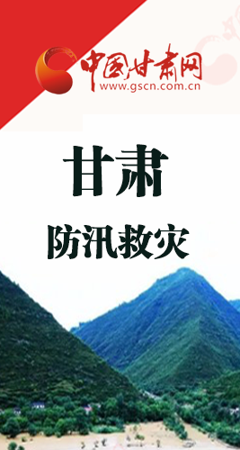 圖解|甘肅防汛救災(zāi)工作怎么做？書記省長這樣說！