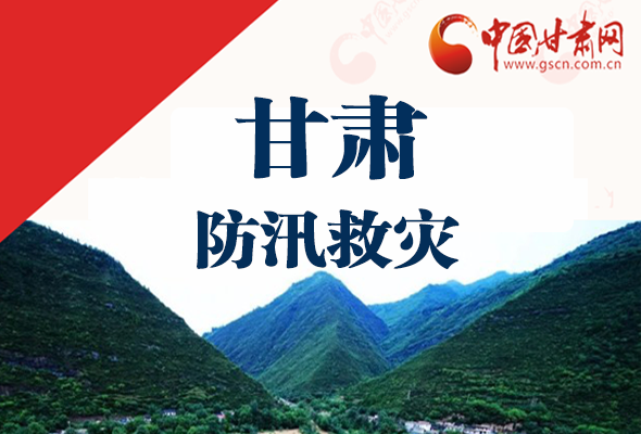圖解|甘肅防汛救災(zāi)工作怎么做？書記省長這樣說！