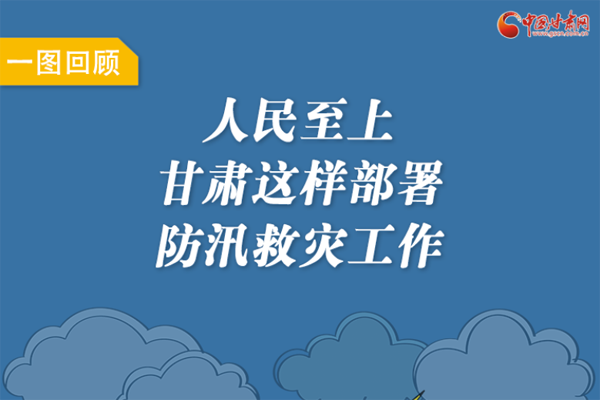圖解丨人民至上！甘肅這樣部署防汛救災(zāi)工作