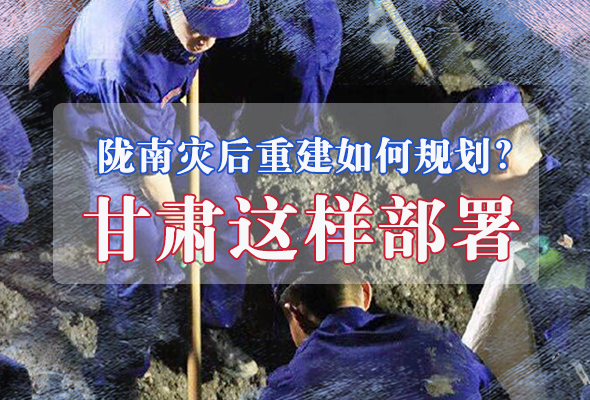圖解|隴南災(zāi)后重建如何規(guī)劃？甘肅這樣部署
