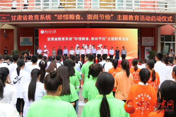 甘肅省教育系統(tǒng)“珍惜糧食、崇尚節(jié)儉”主題教育活動啟動