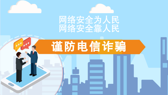 【2020網(wǎng)絡(luò)安全周·電信日】動(dòng)畫|火眼金睛，電信詐騙無處藏
