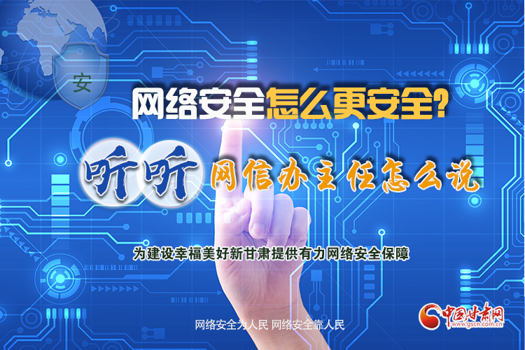 一圖讀懂|網(wǎng)絡(luò)安全怎么更安全？聽聽網(wǎng)信辦主任怎么說