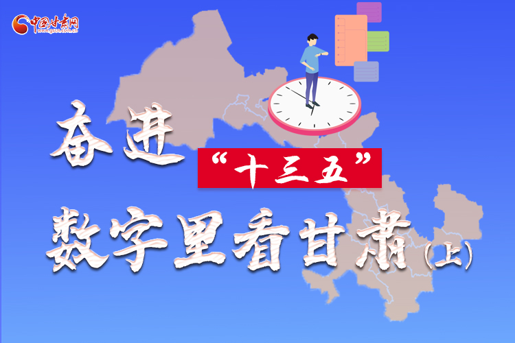 圖解|奮進“十三五”，數(shù)字里看甘肅（上）