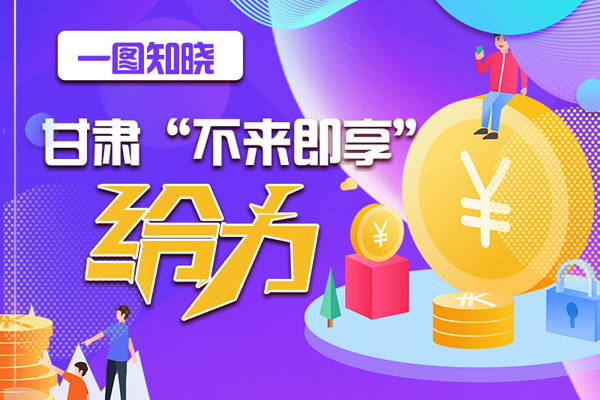 一圖知曉|甘肅這個(gè)好做法，將向全國(guó)推廣
