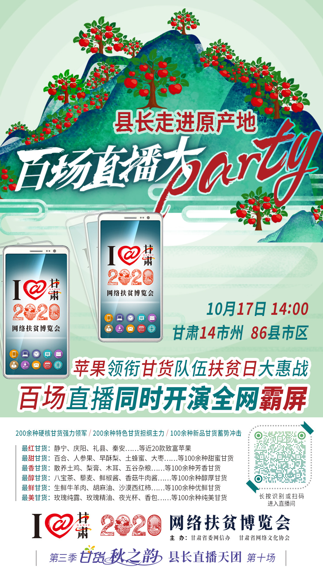 太香了！太香了！百場(chǎng)直播全網(wǎng)同步開(kāi)映—— 明天“扶貧日”，百位甘貨主播為脫貧致富比心！