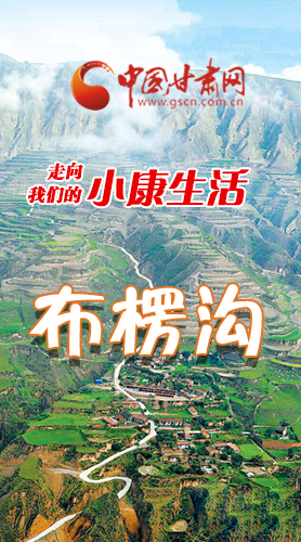 【走向我們的小康生活】長(zhǎng)圖|布楞溝，巨變！