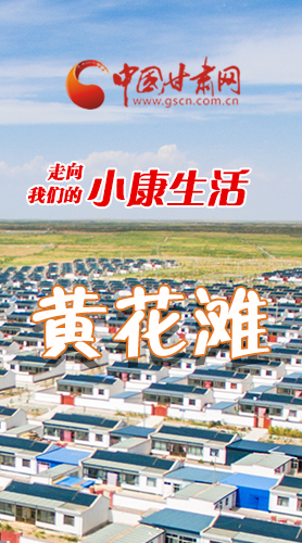 【走向我們的小康生活】長(zhǎng)圖|黃花灘盛開(kāi)幸?；?>
        </a><em>【走向我們的小康生活】長(zhǎng)圖|黃花灘盛開(kāi)幸?；?/em></li>
    <li><a  target=