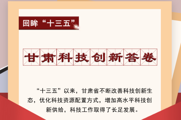 【回眸“十三五”】圖解|甘肅科技創(chuàng)新答卷 啟封！