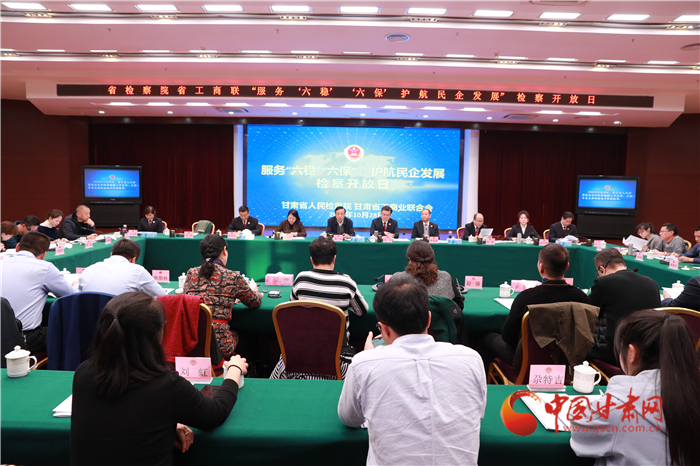 甘肅省人民檢察院舉辦“服務(wù)‘六穩(wěn)’‘六?！o(hù)航民企發(fā)展”檢察開放日活動(dòng)