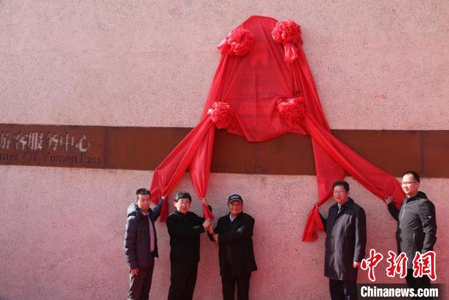 11月2日，“中國長城研究院玉門關(guān)教學(xué)科研基地”揭牌?！≈鼙笕?攝