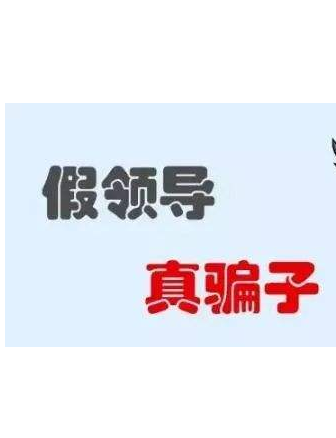 加你QQ的“領(lǐng)導(dǎo)”不一定真的是領(lǐng)導(dǎo)！