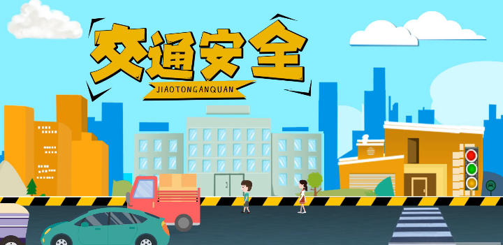 微動(dòng)畫(huà)|安全文明出行，這些不知道很危險(xiǎn)！