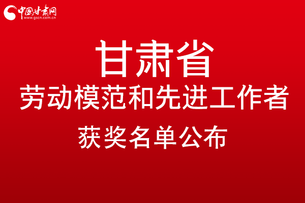 甘肅299名勞動模范和先進工作者名單公布，帶你一圖了解！