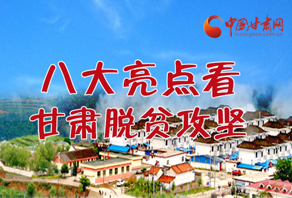 【中國的脫貧智慧】字字硬核！八大亮點(diǎn)看甘肅脫貧攻堅
