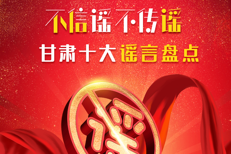 H5|你信了幾個(gè)？2020甘肅十大網(wǎng)絡(luò)謠言盤點(diǎn)