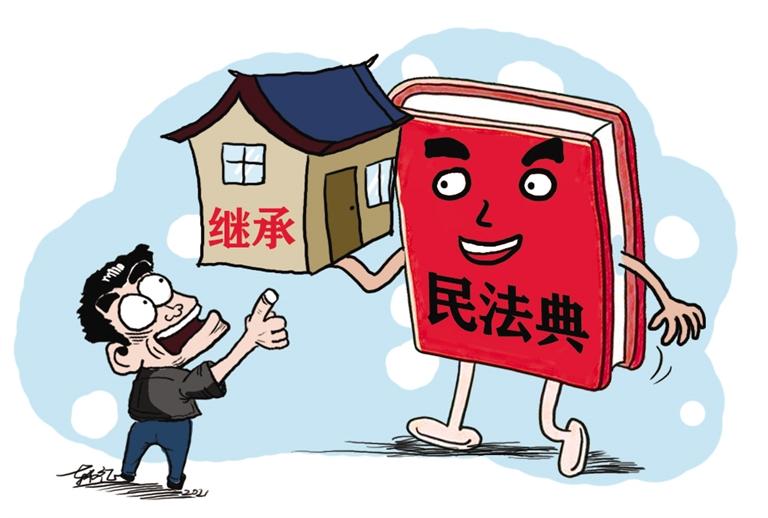 民法典開始實施，本報記者跟隨律師為您解讀——繼承權(quán)5大變化，你了解嗎？
