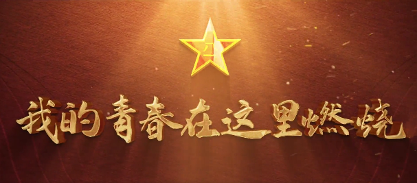 甘肅省征兵宣傳片超燃來襲！
