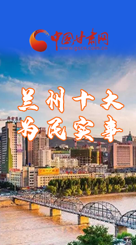 圖解|速看！2021蘭州要為民辦好這10件實事