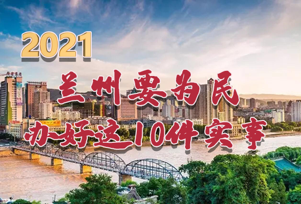 圖解|速看！2021蘭州要為民辦好這10件實事