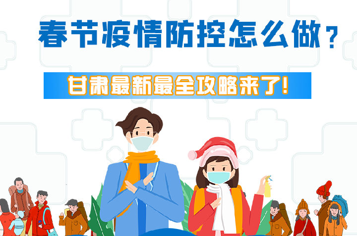 圖解|冬春季疫情防控怎么做？甘肅最新最全攻略來(lái)！