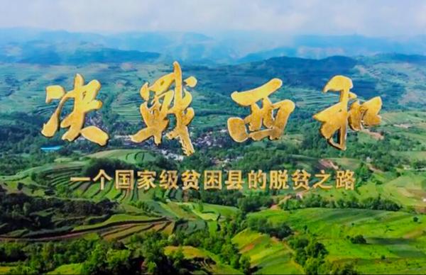 紀錄片《決戰(zhàn)西和》緣何熱播？真實記錄脫貧之路……