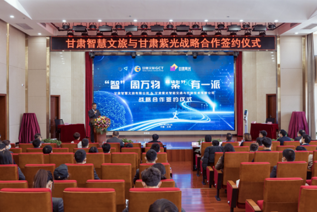 強強聯(lián)合！甘肅智慧文旅與甘肅紫光結(jié)成戰(zhàn)略合作伙伴