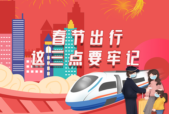 長圖|@春節(jié)出行的你 這三點要牢記！