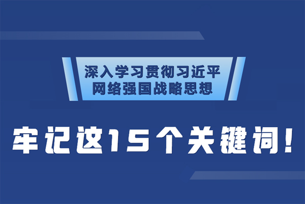 學(xué)習(xí)貫徹網(wǎng)絡(luò)強(qiáng)國戰(zhàn)略思想 牢記這15個關(guān)鍵詞！