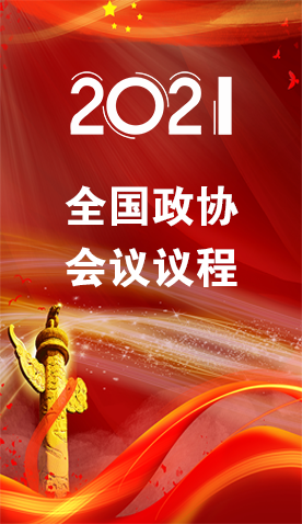 圖解|4日召開！全國(guó)政協(xié)會(huì)議議程來了