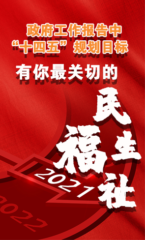 政府工作報告中“十四五”規(guī)劃目標，有你最關(guān)切的民生福祉！