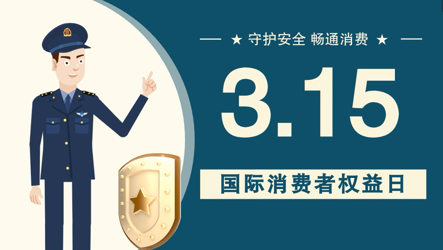 微動畫|消費(fèi)者日，購買商品時這些你都注意了嗎？