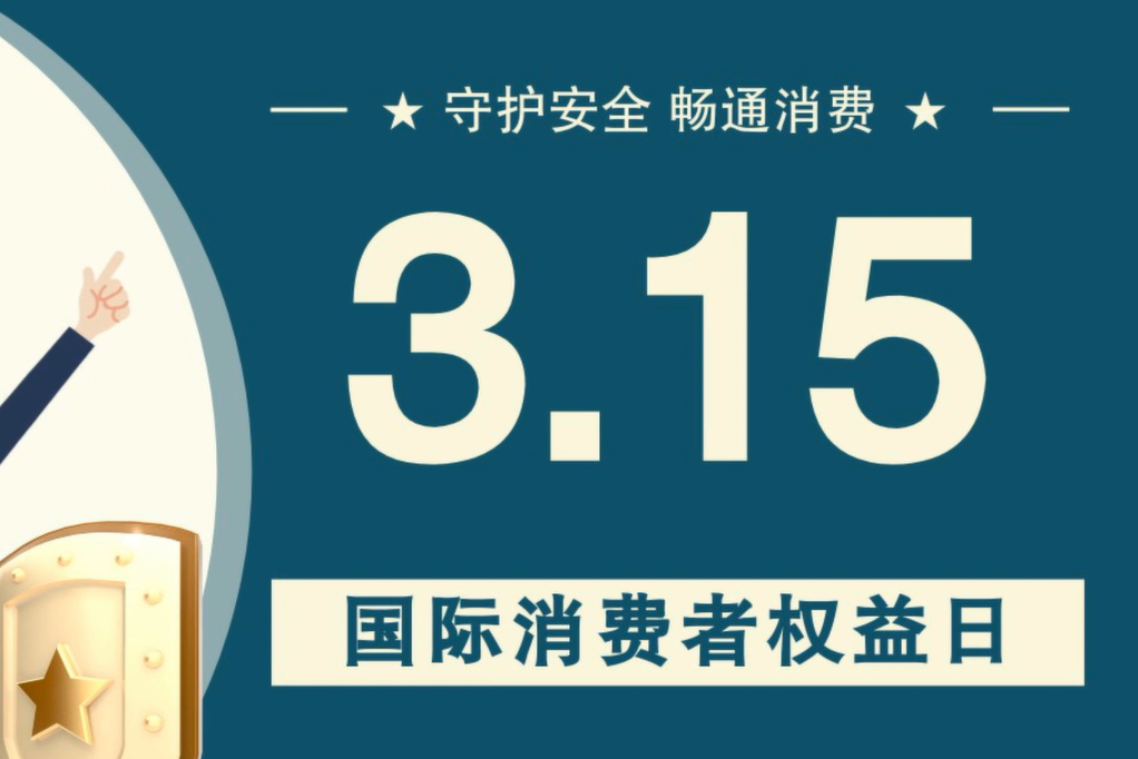 微動(dòng)畫(huà)|消費(fèi)者日，購(gòu)買(mǎi)商品時(shí)這些你都注意了嗎？