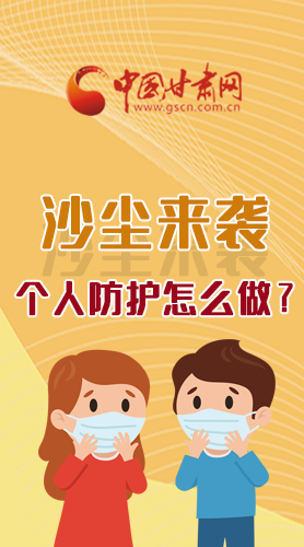 長圖|沙塵來襲，個人防護怎么做？看這里！