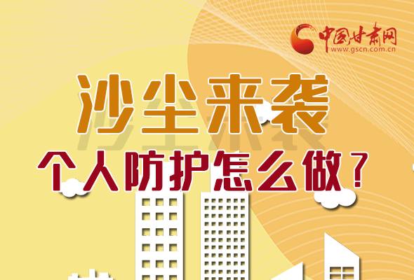 長圖|沙塵來襲，個人防護怎么做？看這里！