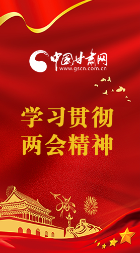 長(zhǎng)圖|學(xué)習(xí)貫徹全國兩會(huì)精神，甘肅重點(diǎn)干這些事