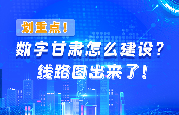 圖解|劃重點(diǎn)！數(shù)字甘肅怎么建設(shè)？線路圖出來了！