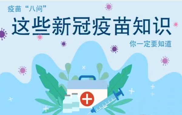 微動(dòng)畫|疫苗“八問”，這些新冠疫苗知識(shí)，你一定要知道
