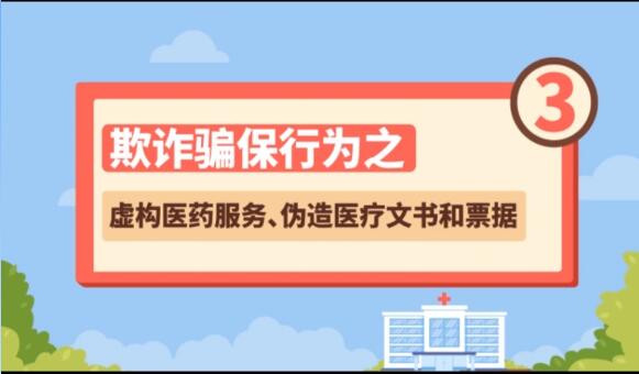 【欺詐騙保行為③】虛構(gòu)醫(yī)藥服務(wù)、偽造醫(yī)療文書和票據(jù)