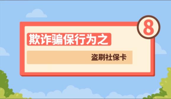 【欺詐騙保行為⑧】盜刷社?？?>
        </a><em>【欺詐騙保行為⑧】盜刷社?？?/em></li>
    <li><a  target=