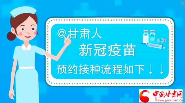 微動畫|@甘肅人，新冠疫苗預約接種流程如下↓↓