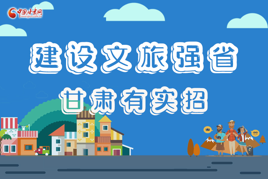 圖解|建設(shè)文旅強(qiáng)省，甘肅有實(shí)招！