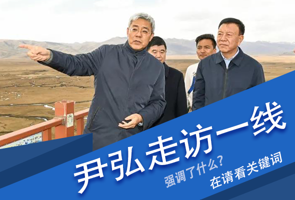 圖解|關鍵詞看尹弘書記深入一線走訪調研，強調了什么？