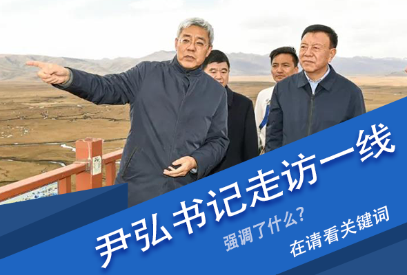圖解|關鍵詞看尹弘書記深入一線走訪調研，強調了什么？